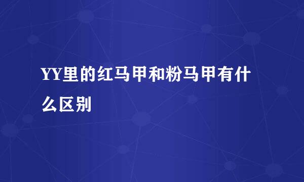 YY里的红马甲和粉马甲有什么区别
