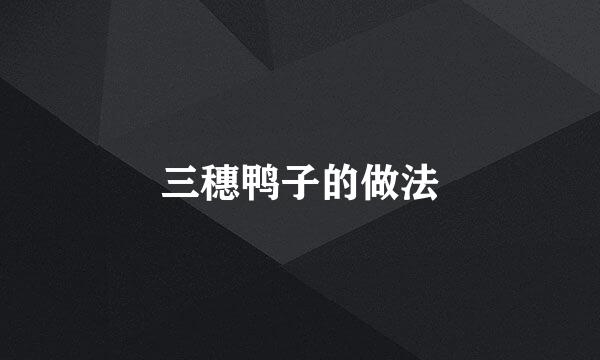 三穗鸭子的做法