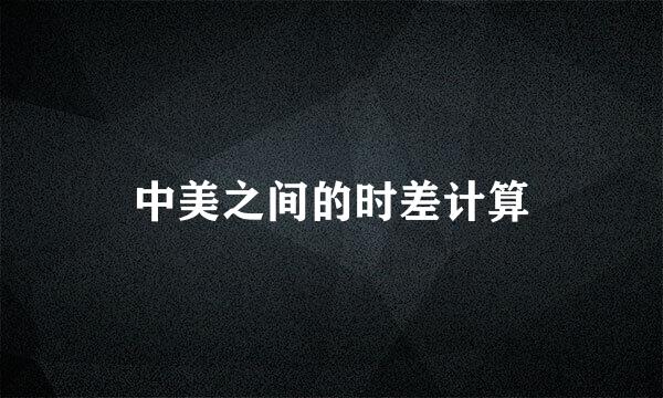 中美之间的时差计算