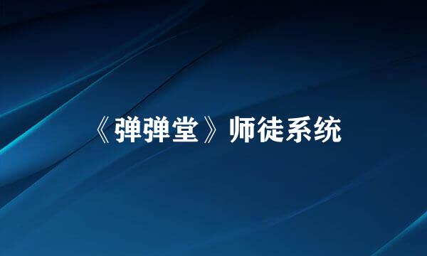 《弹弹堂》师徒系统