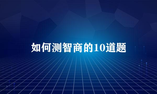 如何测智商的10道题