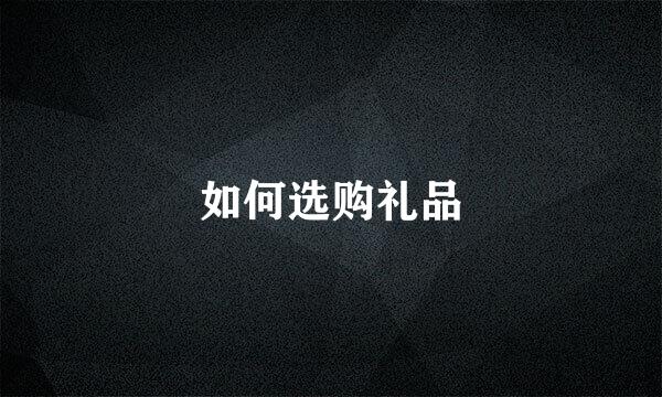 如何选购礼品