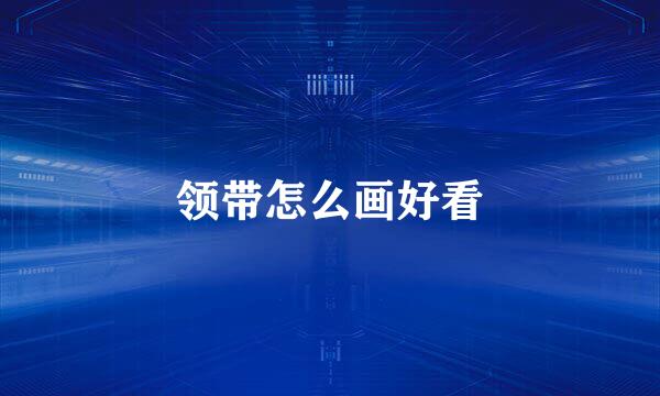 领带怎么画好看