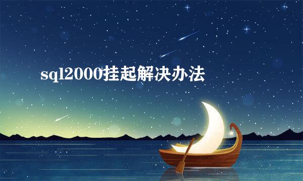 sql2000挂起解决办法