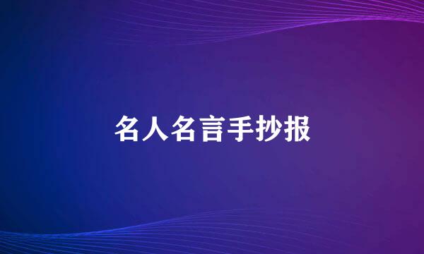 名人名言手抄报
