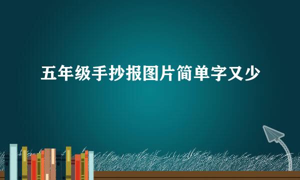五年级手抄报图片简单字又少