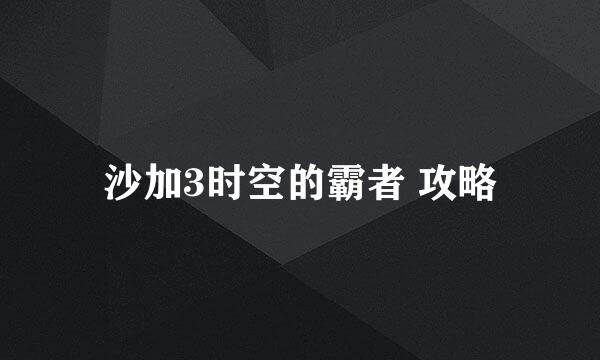 沙加3时空的霸者 攻略