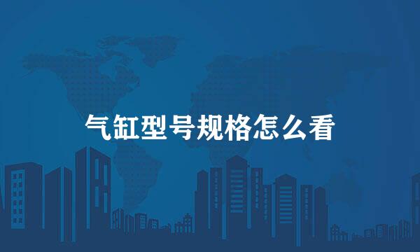 气缸型号规格怎么看