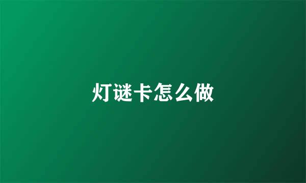 灯谜卡怎么做