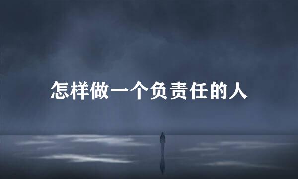怎样做一个负责任的人