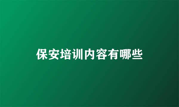 保安培训内容有哪些