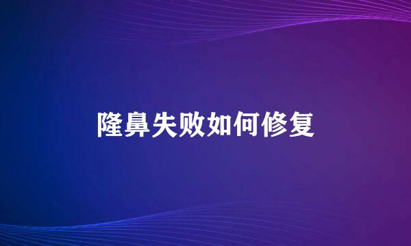 隆鼻失败如何修复