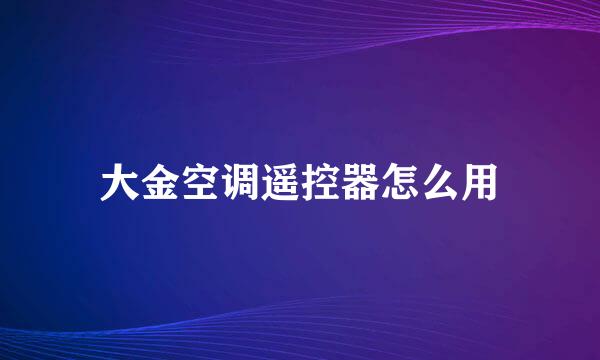 大金空调遥控器怎么用