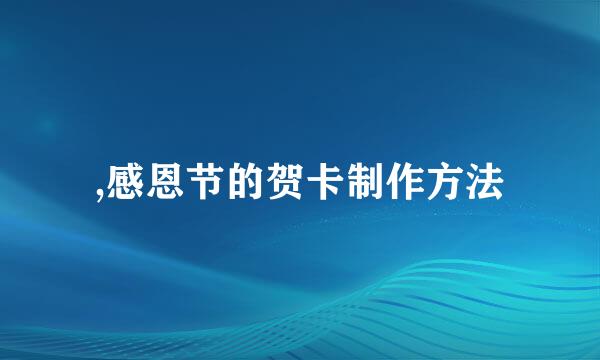 ,感恩节的贺卡制作方法