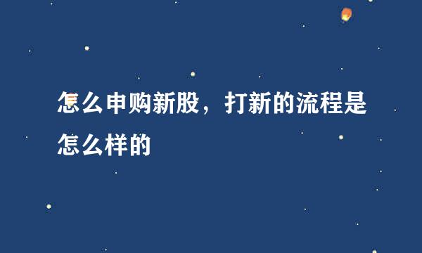怎么申购新股,打新的流程是怎么样的