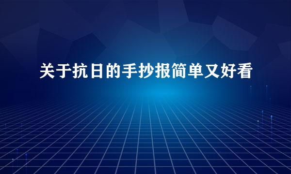 关于抗日的手抄报简单又好看
