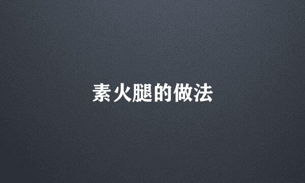 素火腿的做法