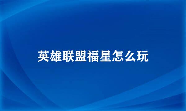 英雄联盟福星怎么玩