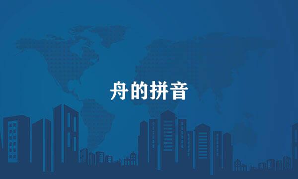 舟的拼音