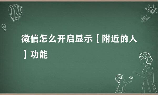 微信怎么开启显示【附近的人】功能