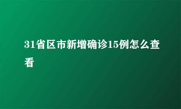 31省区市新增确诊15例怎么查看