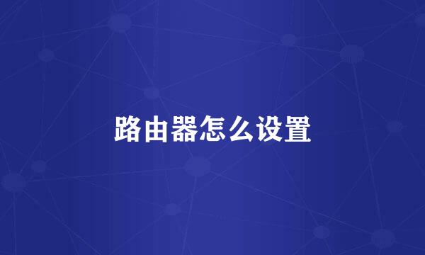 路由器怎么设置