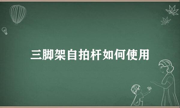 三脚架自拍杆如何使用