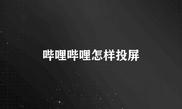 哔哩哔哩怎样投屏