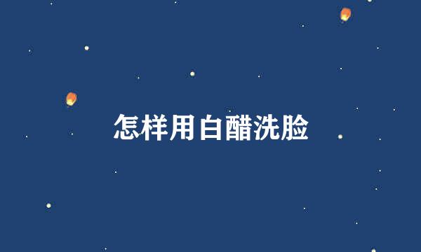 怎样用白醋洗脸