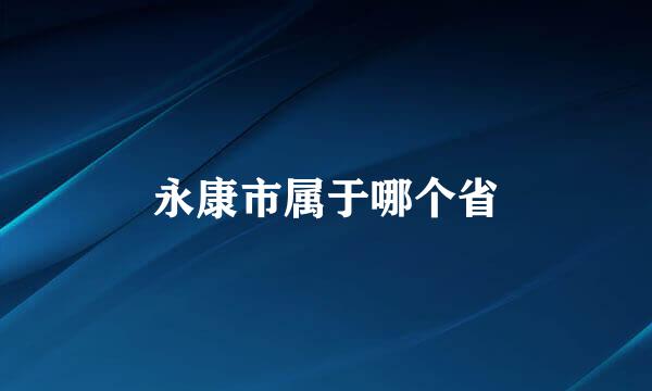 永康市属于哪个省