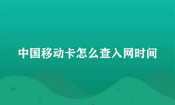 中国移动卡怎么查入网时间