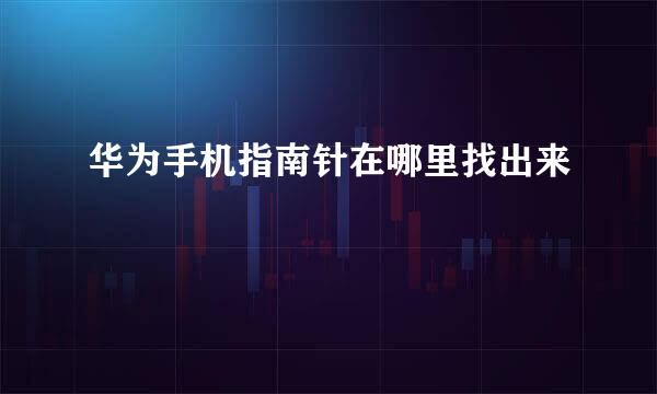 华为手机指南针在哪里找出来
