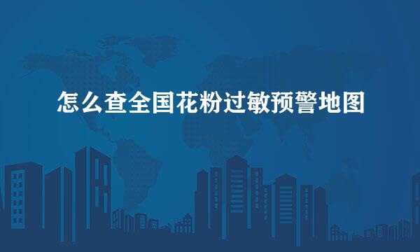 怎么查全国花粉过敏预警地图