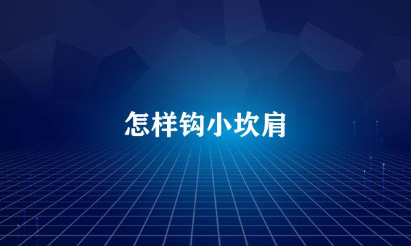 怎样钩小坎肩
