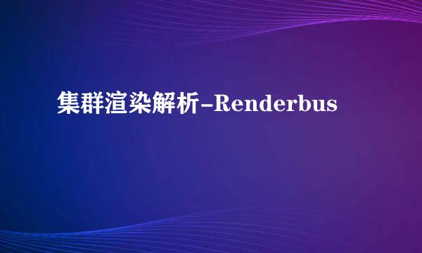 集群渲染解析-Renderbus
