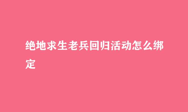 绝地求生老兵回归活动怎么绑定