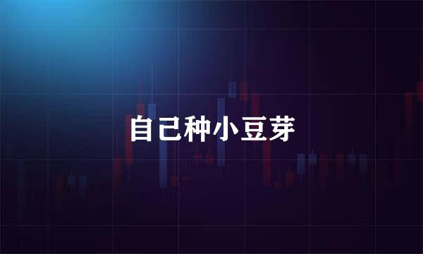 自己种小豆芽