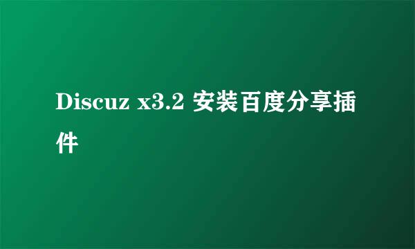 Discuz x3.2 安装百度分享插件