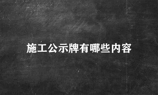 施工公示牌有哪些内容