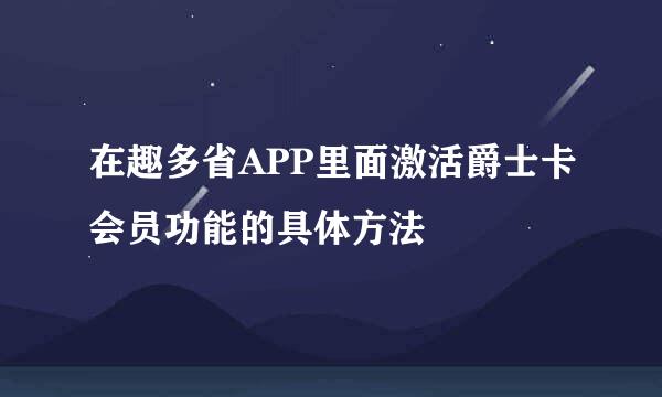 在趣多省APP里面激活爵士卡会员功能的具体方法