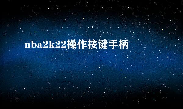 nba2k22操作按键手柄
