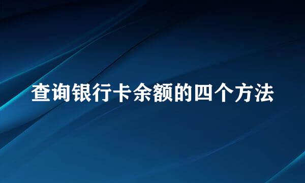 查询银行卡余额的四个方法
