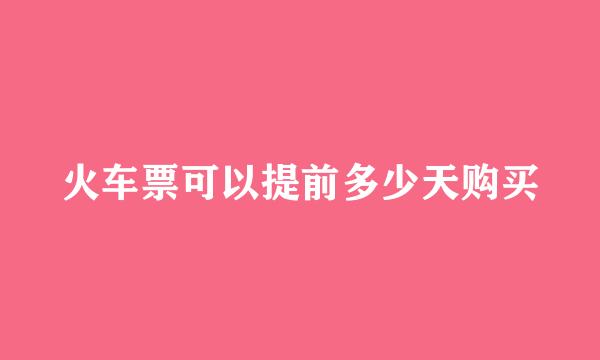 火车票可以提前多少天购买