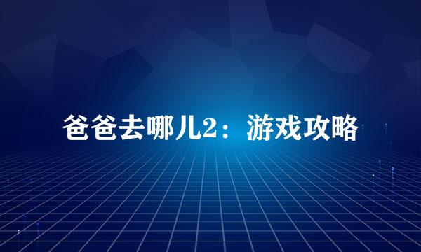 爸爸去哪儿2：游戏攻略