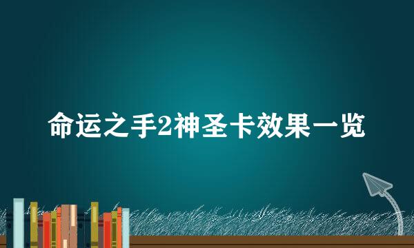 命运之手2神圣卡效果一览