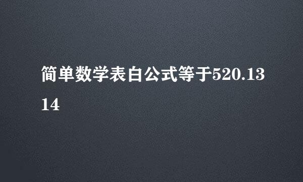 简单数学表白公式等于520.1314