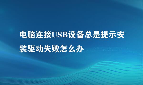 电脑连接USB设备总是提示安装驱动失败怎么办
