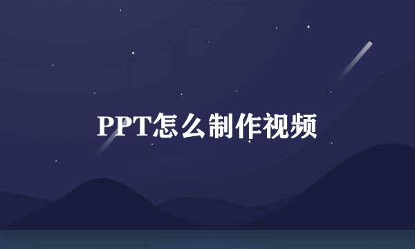 PPT怎么制作视频