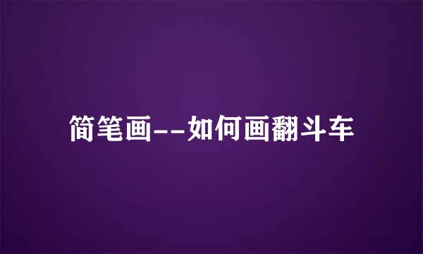 简笔画--如何画翻斗车