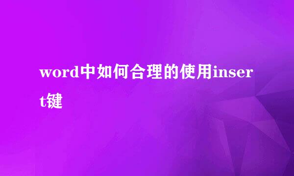 word中如何合理的使用insert键
